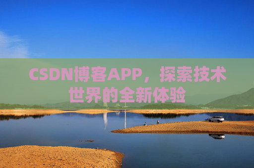 CSDN博客APP，探索技术世界的全新体验