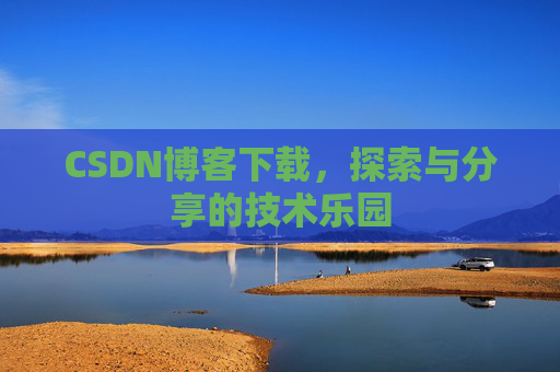 CSDN博客下载，探索与分享的技术乐园