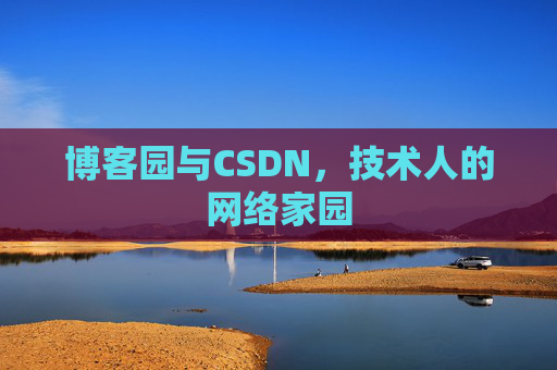 博客园与CSDN，技术人的网络家园